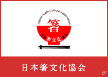 日本箸文化協会