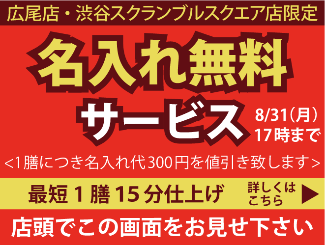 名入れ・ギフトの箸専門店 兵左衛門 東京 広尾店 兵左衛門 ショップ情報