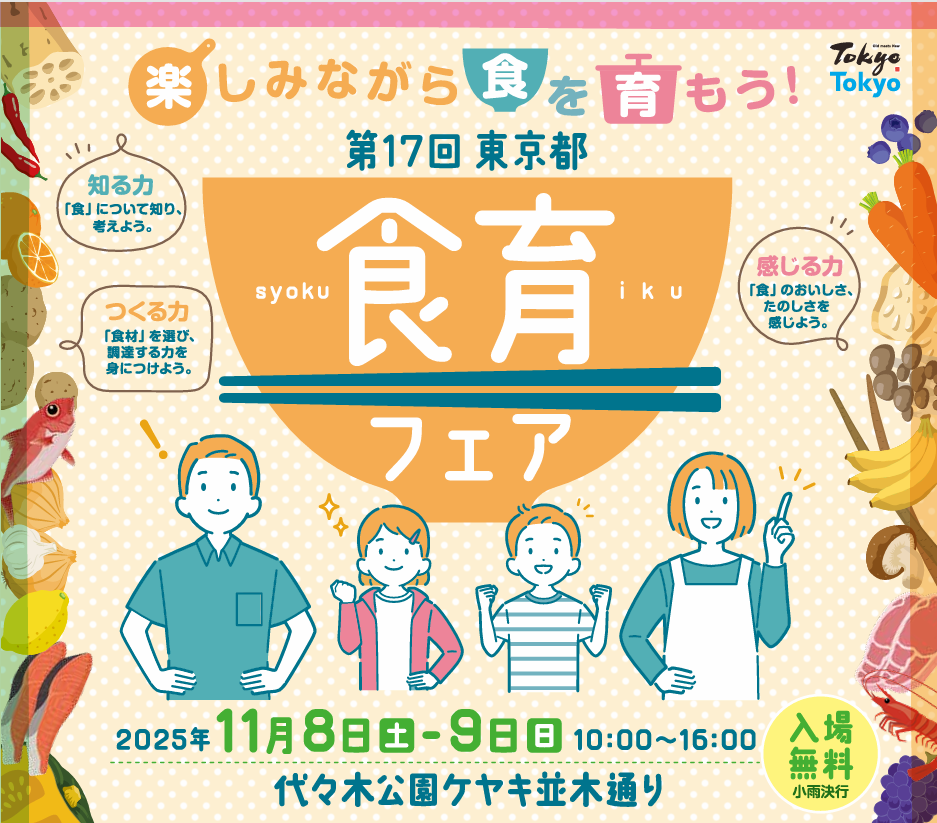 東京都食育フェアに出展します