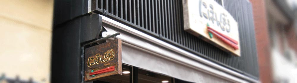 名入れ・ギフトの箸専門店 兵左衛門 東京 広尾店 兵左衛門 ショップ情報