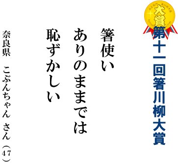 第11回箸川柳大賞発表