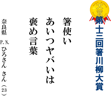 第13回箸川柳大賞発表